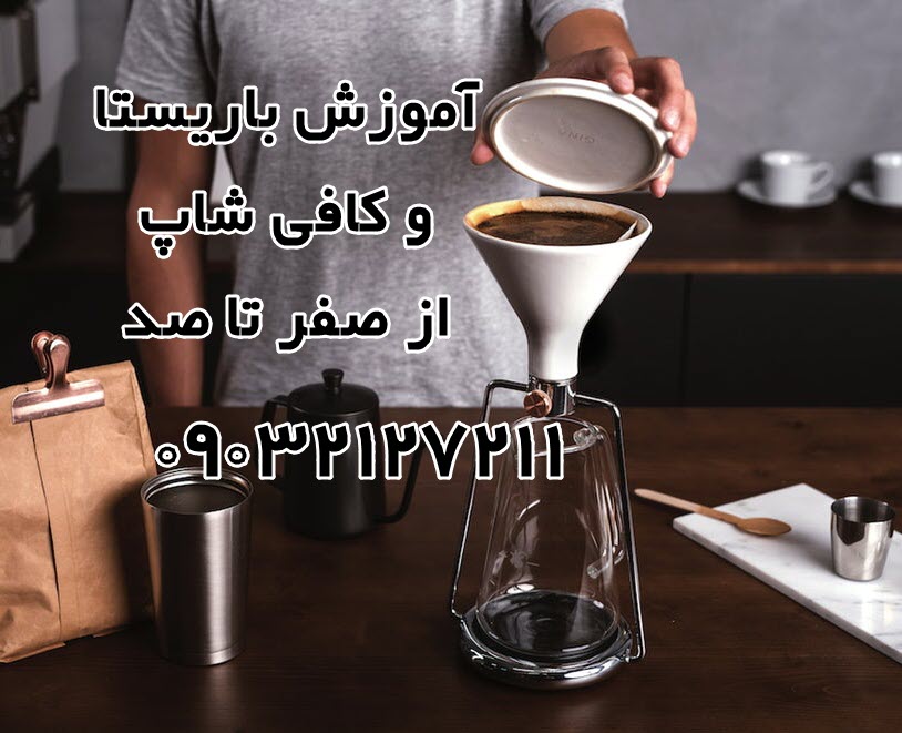 آموزش باریستا